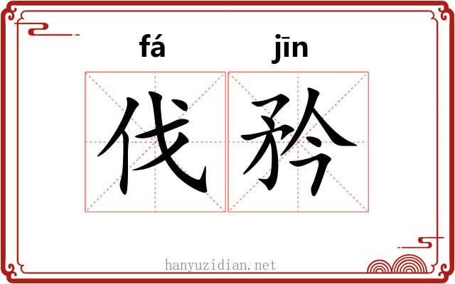 伐矜