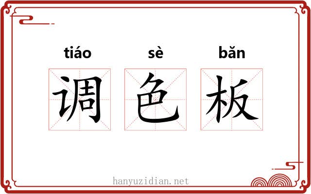 调色板