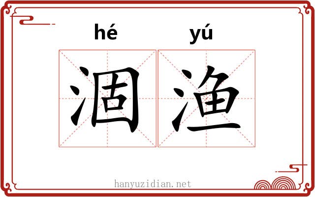 涸渔
