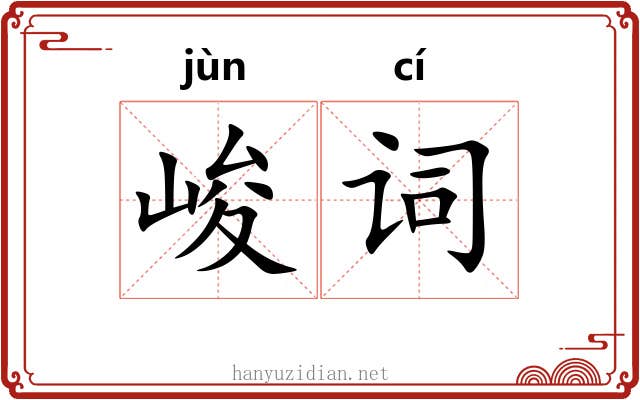 峻词