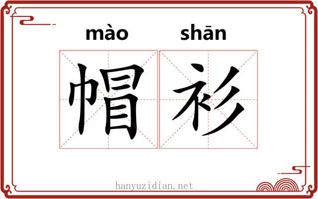 帽衫