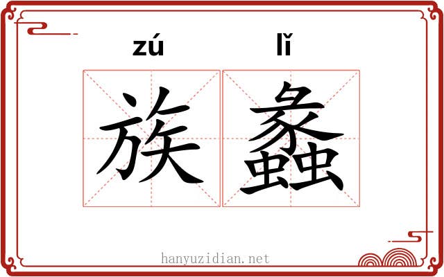 族蠡