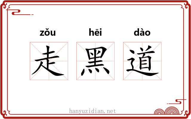 走黑道 走黑道