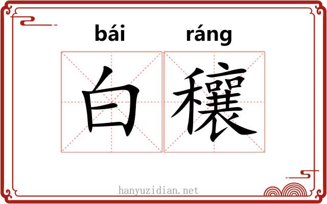 白穰 白穰
