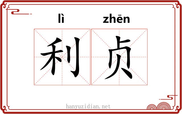 利贞 利贞