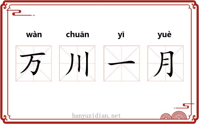 万川一月