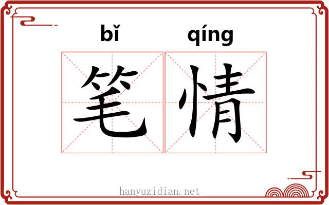 笔情 笔情