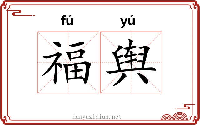福舆