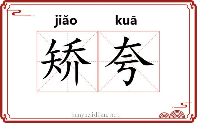 矫夸