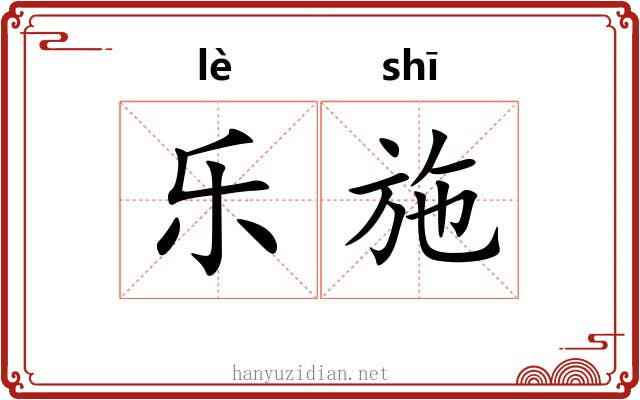 乐施 乐施