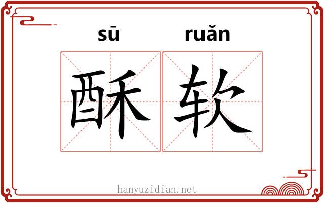 酥软