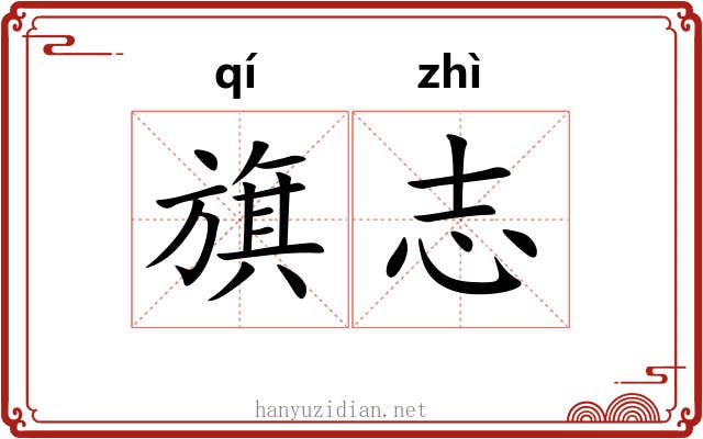 旗志