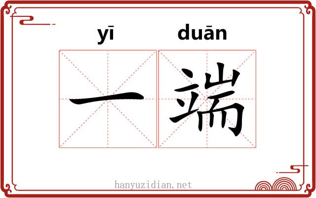 一端 一端