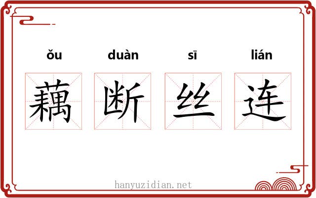 藕断丝连 藕断丝连