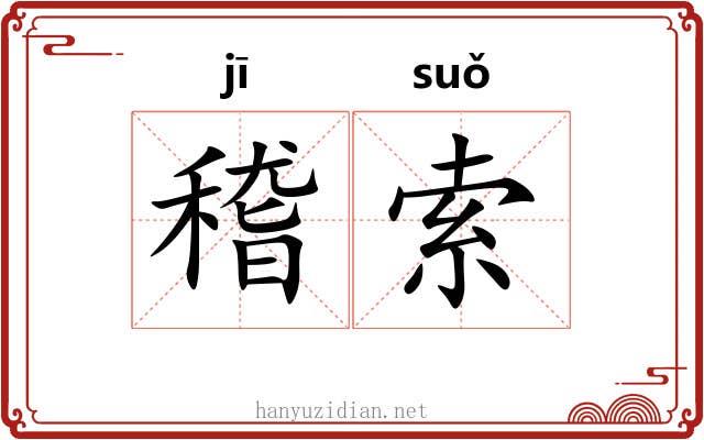 稽索