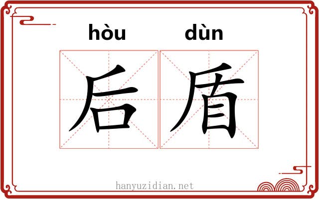 后盾