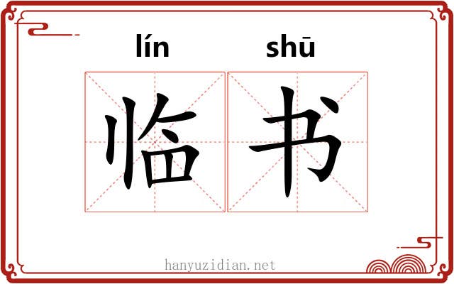 临书 临书