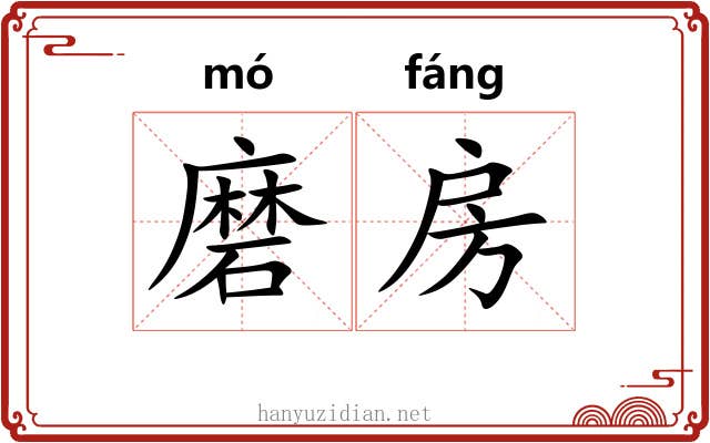 磨房