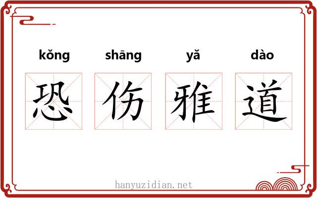 恐伤雅道 恐伤雅道