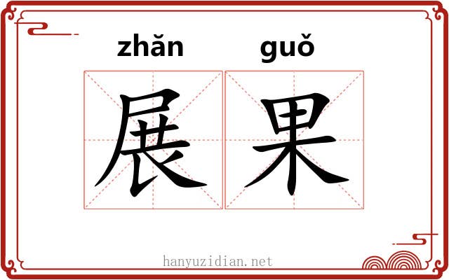 展果 展果