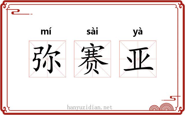 弥赛亚