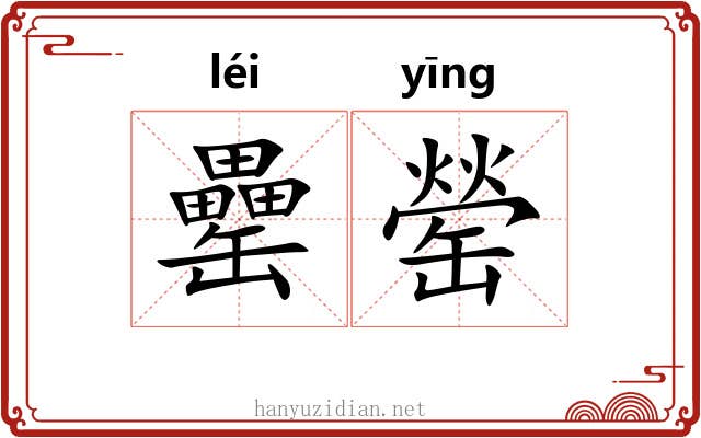 罍罃