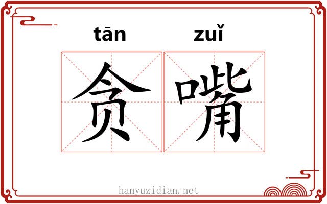 贪嘴