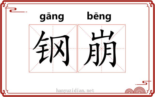 钢崩 钢崩