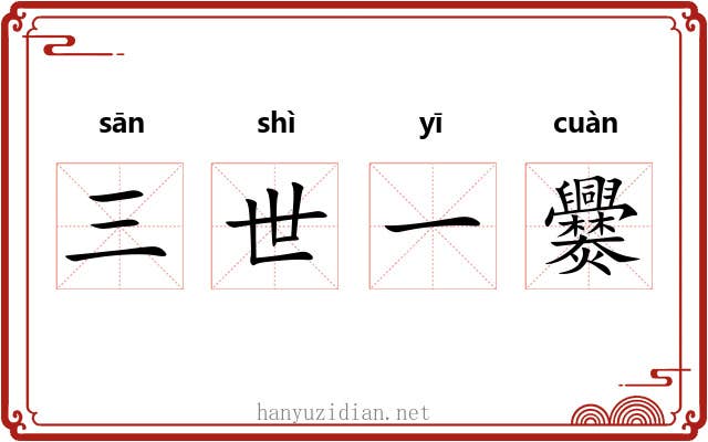三世一爨 三世一爨
