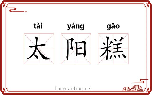 太阳糕 太阳糕