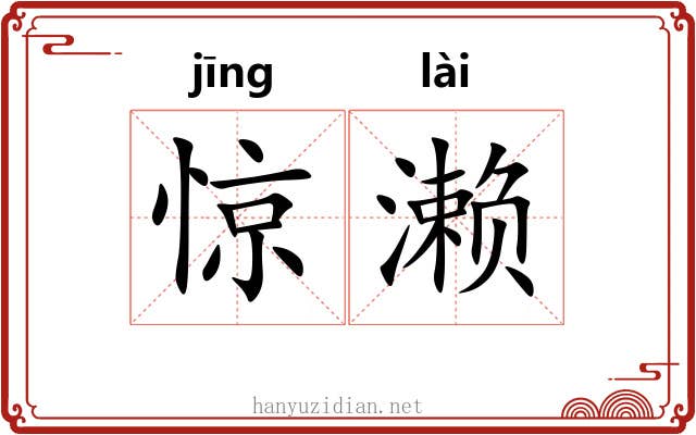 惊濑
