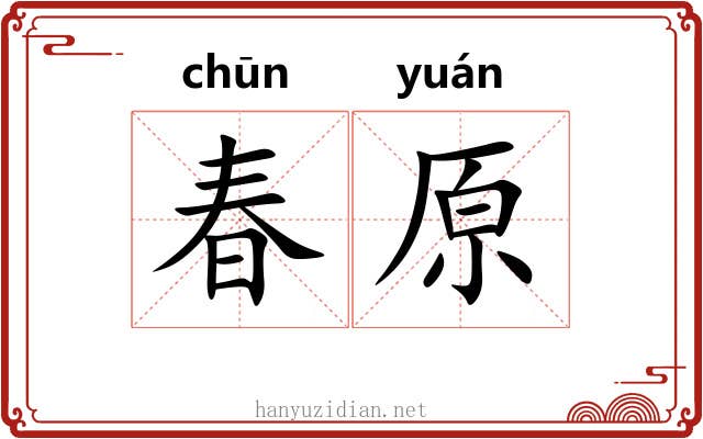 春原 春原