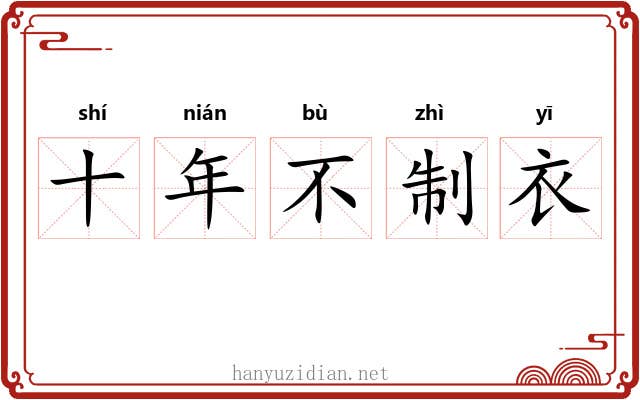 十年不制衣