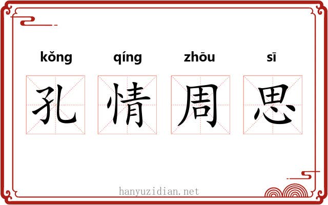 孔情周思
