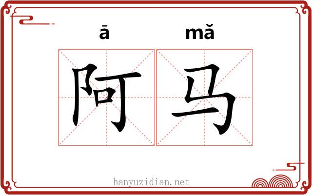 阿马