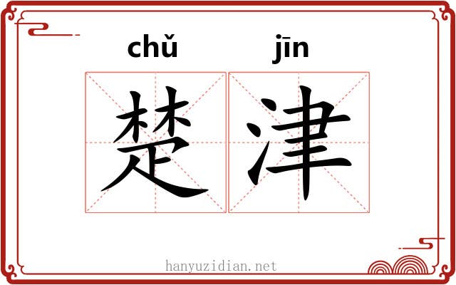 楚津