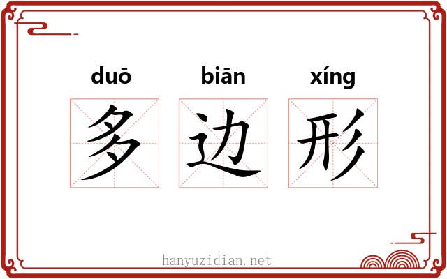 多边形