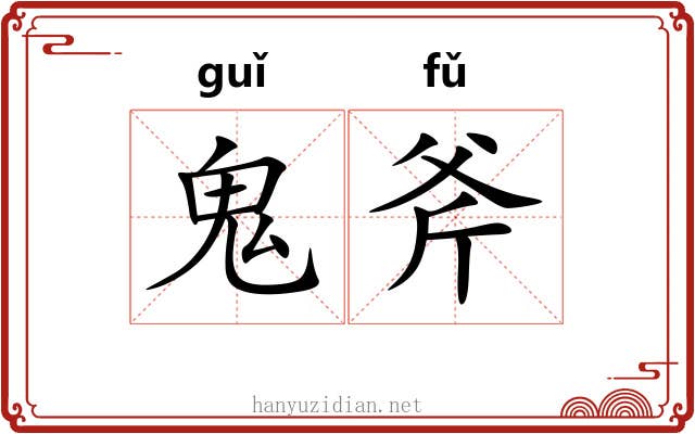鬼斧 鬼斧
