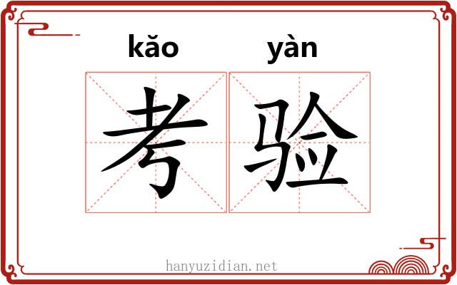考验 考验