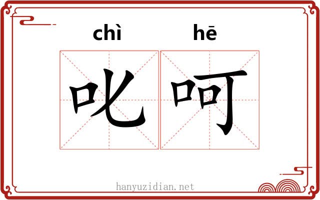 叱呵