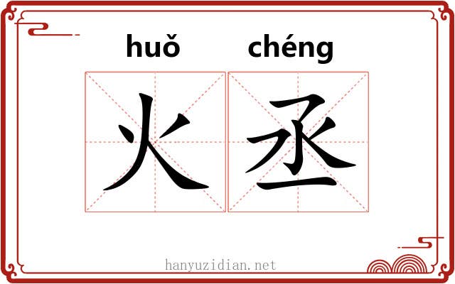 火丞