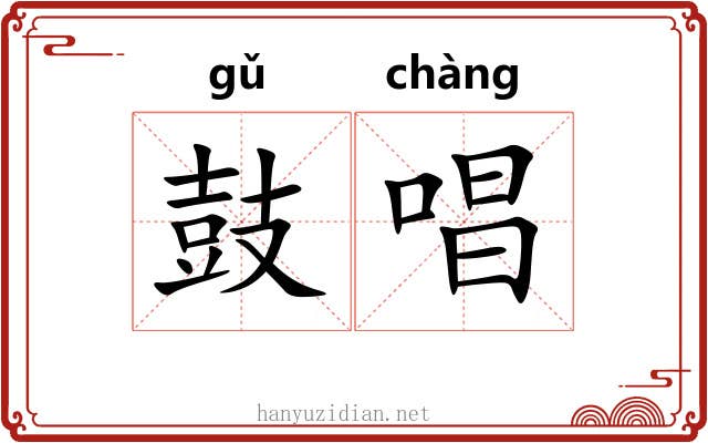 鼓唱