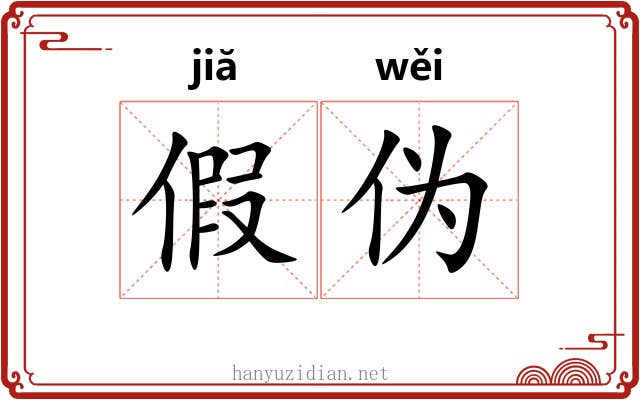 假伪