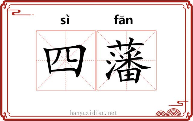 四藩