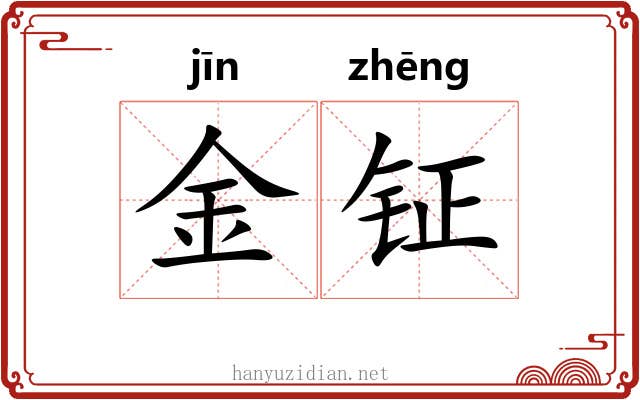 金钲