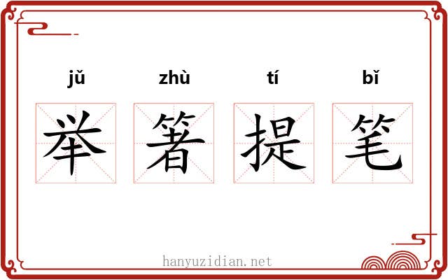 举箸提笔 举箸提笔