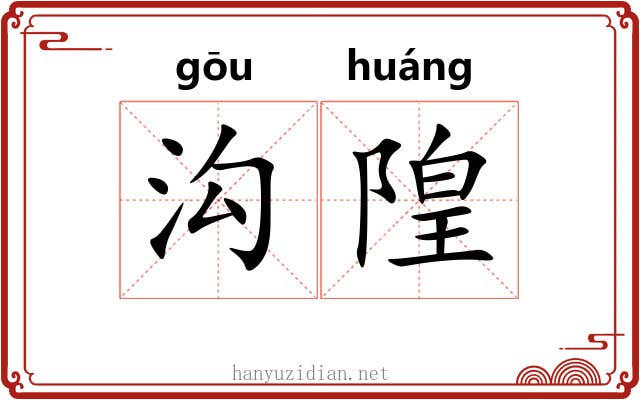 沟隍