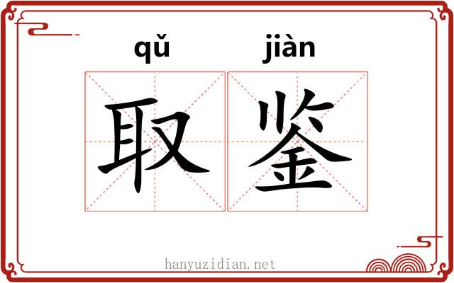 取鉴