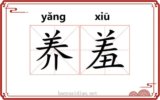 养羞 养羞