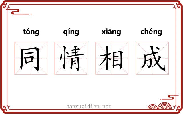 同情相成 同情相成